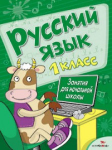 Русский язык 1 Класс Занятия для начальной школы Пособие Никитина