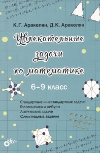 Увлекательные задачи по математике 6-9 класс Книга Аракелян КГ Аракелян ДК