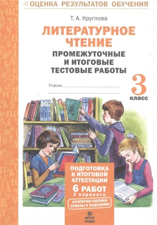 Литературное чтение Промежуточные и итоговые работы 3 класс Учебное пособие Круглова ТА