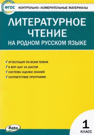 Литературное чтение на Родном русском языке КИМ 1 класс Учебное пособие Кутявина СВ 6+