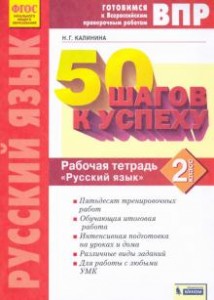 Русский язык ВПР 50 шагов к успеху Готовимся к ВПР 2 класс Рабочая тетрадь Калинина НГ