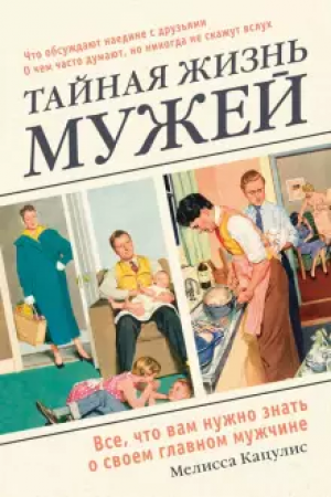 Тайная жизнь мужей Все что вам нужно знать о своем главном мужчине Книга Кацулис Мелисса 16+