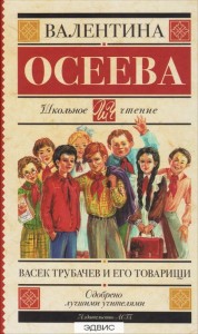 Васек Трубачев и его товарищи Книга Осеева Валентина 6+