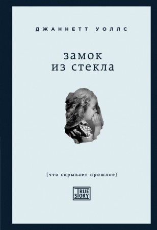 Замок из стекла Книга Уоллс Джаннетт 16+