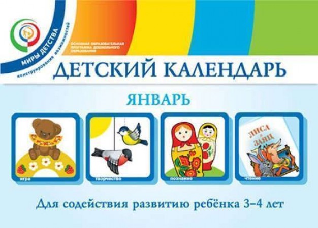 Детский календарь Январь для детей 3-4 лет Пособие Доронова