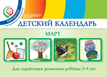 Детский календарь Март для детей 3-4 лет Пособие Доронова