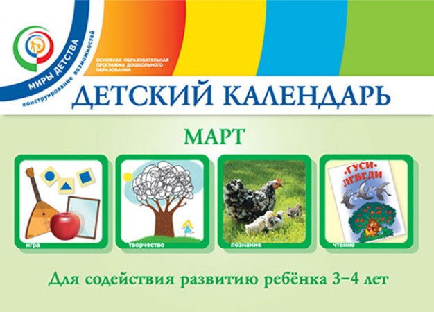 Детский календарь Март для детей 3-4 лет Пособие Доронова