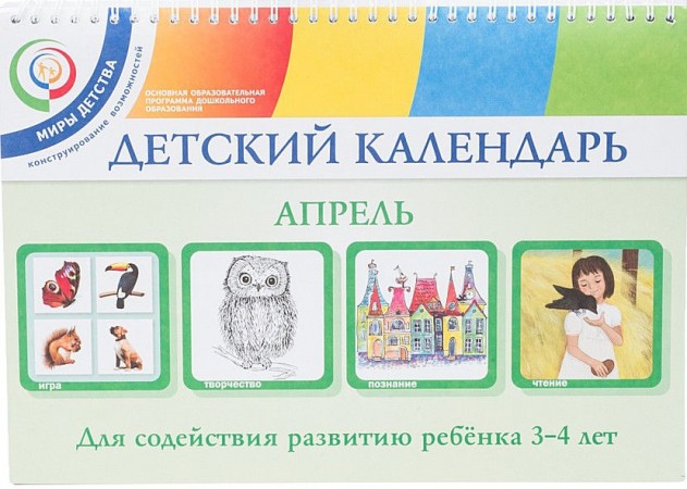 Детский календарь Апрель для детей 3-4 лет Пособие Доронова