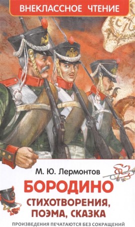 Бородино Стихотворения поэма сказка Внеклассное чтение Книга Лермонтов Михаил 12+