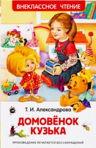 Домовенок Кузька Внеклассное чтение Книга Александрова Татьяна 0+