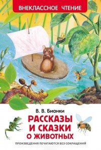 Рассказы и сказки о животных Книга Бианки Виталий 6+