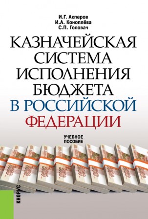 Казначейская система исполнения бюджета в РФ Учебное пособие Акперов ИГ оглы