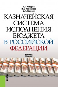 Казначейская система исполнения бюджета в РФ Учебное пособие Акперов ИГ оглы