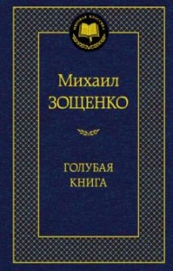 Голубая книга Книга Зощенко Михаил 16+