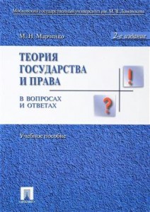 Теория государства и права в вопросах и ответах Учебное пособие Марченко МН