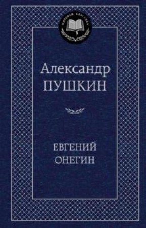 Евгений Онегин Стихотворения Книга Пушкин Александр 12+