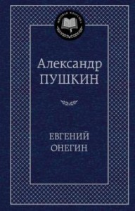 Евгений Онегин Стихотворения Книга Пушкин Александр 12+