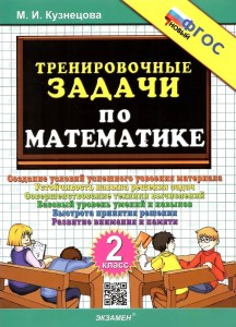 Математика Тренировочные задачи 2 класс Пособие Кузнецова МИ