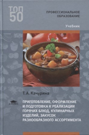 Приготовление оформление и подготовка к реализации горячих блюд кулинарных изделий закусок разнообразного ассортимента Учебник Качурина ТА