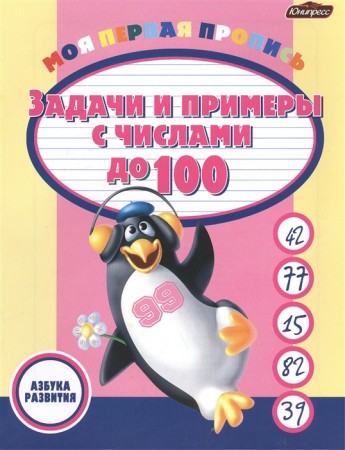 Моя первая пропись Задачи и примеры с числами до 100 Пособие Дайлидко ЛБ