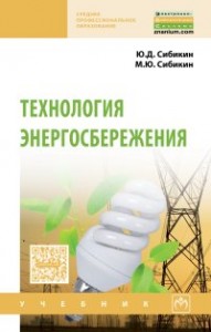 Технология энергосбережения Учебник Сибикин ЮД Сибикин МЮ