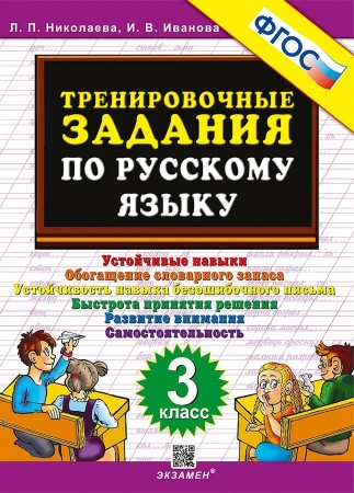 Русский язык Тренировочные задания 3 класс Учебное пособие Николаева ЛП Иванова ИВ