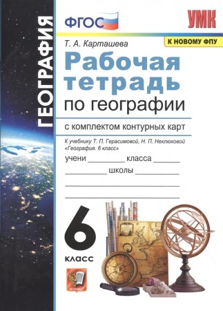 География Рабочая тетрадь с комплектом Контурных карт к учебнику Герасимовой ТП 6 класс Карташева ТА