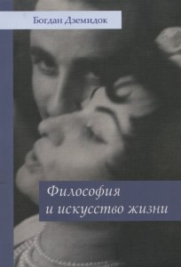 Философия и искусство жизни Книга Дземидок Богдан
