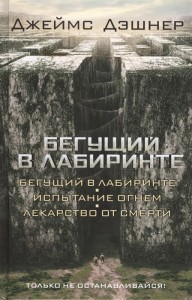 Бегущий в Лабиринте Испытание огнем Книга Дэшнер Джеймс 16+