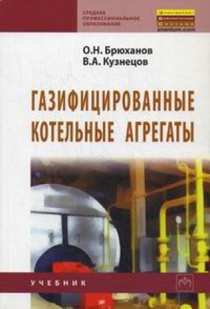 Газифицированные котельные агрегаты Учебник Брюханов ОН Кузнецов ВА