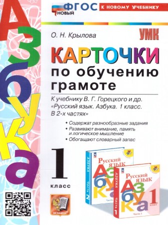 Карточки по обучению грамоте 1 класс к учебнику Горецкого Пособие Крылова ОН