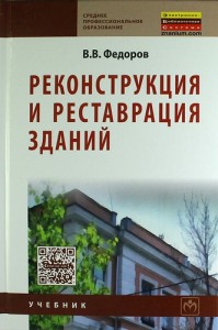 Реконструкция и реставрация зданий учебник Федоров
