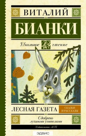 Лесная газета сказки и рассказы Книга Бианки Виталий 6+