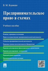 Предпринимательское право в схемах Учебное пособие Корякин ВМ