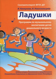 Ладушки Программа по музыкальному воспитанию детей дошкольного возраста Пособие Каплунова И 0+
