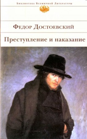 Преступление и наказание Книга Достоевский Федор 16+