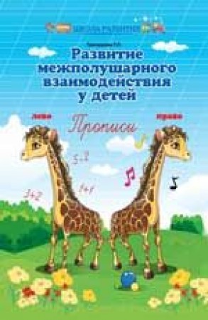 Развитие межполушарного взаимодействия у детей Прописи Учебное пособие Трясорукова ТП 0+