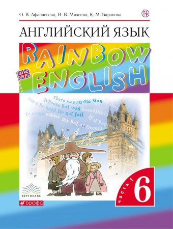 Английский язык Rainbow English 6 класс Учебник 1-2 часть комплект Афанасьева ОВ Михеева ИВ Баранова КМ