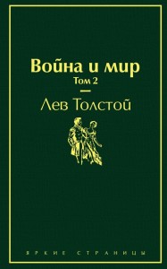 Война и мир Том 2 Книга Толстой Лев 16+