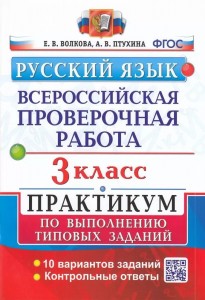 Русский язык ВПР Практикум по выполнению типовых заданий 10 вариантов 3 класс Пособие Волкова ЕВ