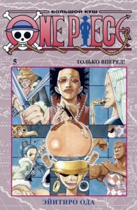 One Piece Большой куш Книга 5 Только вперед Книга Ода Эйитиро 16+
