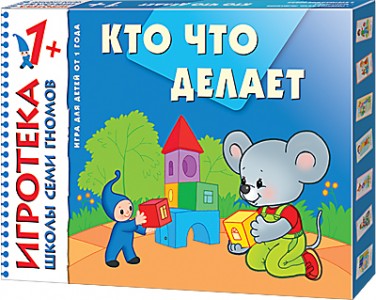 Кто что делает Развитие речи Игротека Школы семи гномов Пособие 1+