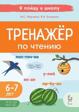 Тренажер по чтению Для детей 6-7 лет Уч пособие Мурзина МС 0+