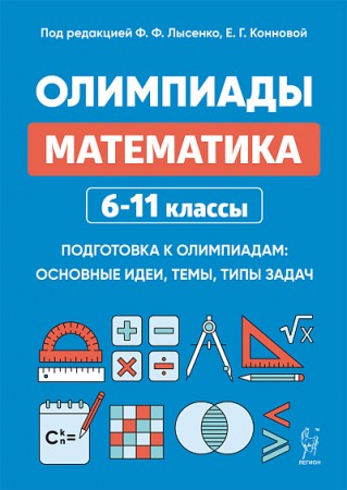 Математика Олимпиады 6-11 кл Уч пособие Лысенко ФФ