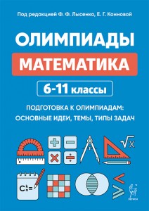 Математика Олимпиады 6-11 кл Уч пособие Лысенко ФФ