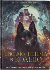 Письмо ведьма и кольцо Книга Беллэрс Джон 12+