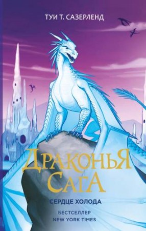 Сердце Холода Книга Сазерленд Туи 12+