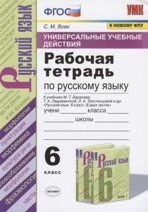 Русский язык Универсальные учебные действия к учебнику Баранова МТ 6класс Рабочая тетрадь Вовк СМ