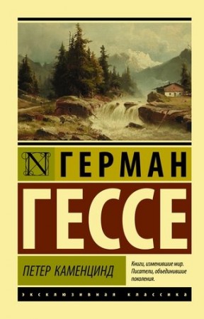 Петер Каменцинд Книга Гессе Герман 16+