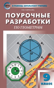 Геометрия 9 класс ПШУ Поурочные разработки Пособие Гаврилова НФ
